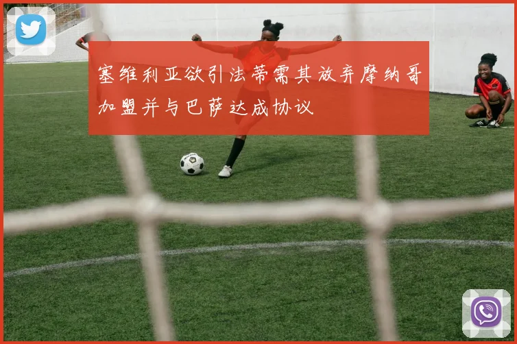 塞维利亚欲引法蒂需其放弃摩纳哥加盟并与巴萨达成协议
