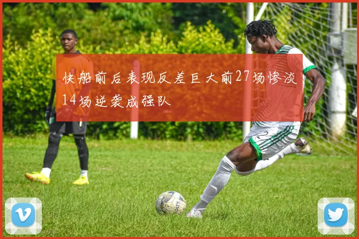 快船前后表现反差巨大前27场惨淡14场逆袭成强队