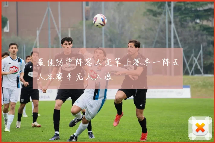 最佳防守阵容大变革上赛季一阵五人本赛季无人入选